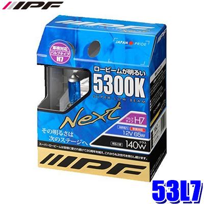 53L7 IPF アイピーエフ H7ハロゲンヘッドライト/フォグランプバルブ スーパーロービームNEXT 5300K 12V-65W 明るさ140Wクラス 左右セット(2個入り) 車検対応 | IPF