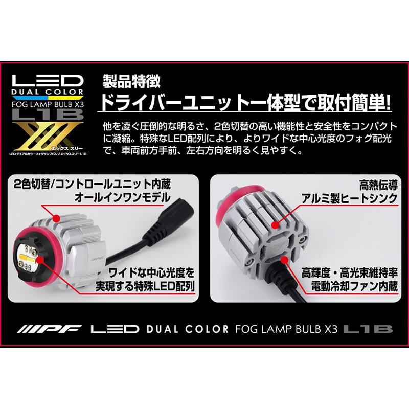 5LDFLM IPF アイピーエフ LED デュアルカラー フォグランプバルブ X3 L1B 2600K/6500K 12V専用 2色切替 3000lm バルブ2個入 専用工具付属 車検対応 日本製 | IPF | 03
