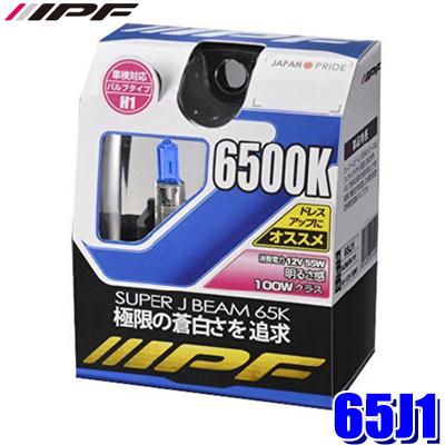 65J1 IPF アイピーエフ H1ハロゲンヘッドライト/フォグランプバルブ スーパーJビーム6500K 12V-55W 明るさ100Wクラス 左右セット(2個入り) 車検対応 | IPF