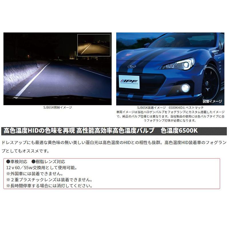 65J1 IPF アイピーエフ H1ハロゲンヘッドライト/フォグランプバルブ スーパーJビーム6500K 12V-55W 明るさ100Wクラス 左右セット(2個入り) 車検対応 | IPF | 01