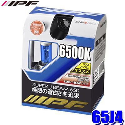 65J4 IPF アイピーエフ H4ハロゲンヘッドライトバルブ スーパーJビーム6500K 12V-60/55W 明るさ120/110Wクラス 左右セット(2個入り) 車検対応 | IPF