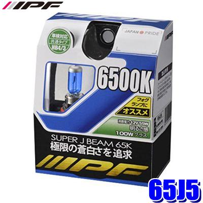 65J5 IPF アイピーエフ HBハロゲンヘッドライト/フォグランプバルブ スーパーJビーム6500K 12V-55W 明るさ100Wクラス 左右セット(2個入り) 車検対応 | IPF