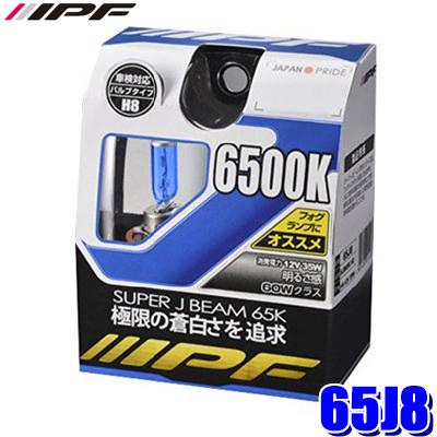 65J8 IPF アイピーエフ H8ハロゲンヘッドライト/フォグランプバルブ スーパーJビーム6500K 12V-35W 明るさ60Wクラス 左右セット(2個入り) 車検対応 | IPF