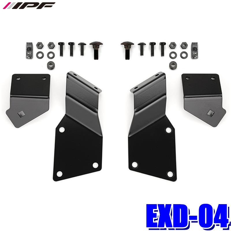 EXD-04 IPF アイピーエフ ボンネットランプステー for デリカD：5 三菱 デリカD：5 ディーゼル車 CV#W型(H31/02〜)専用 オフロードランプ用 ランプ別売 | IPF