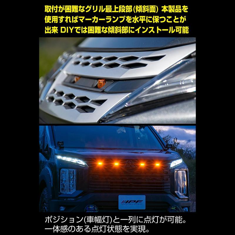 IPF EXD-05 IPF アイピーエフ グリルマーカー for デリカD：5 三菱