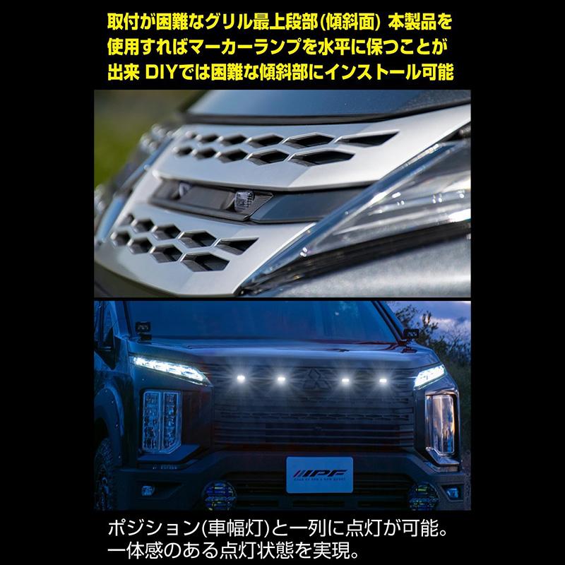 EXD-05W IPF アイピーエフ グリルマーカー for デリカD：5 WH 三菱 デリカD：5 ディーゼル車 CV#W型(H31/02〜R7/12)(アーバンギア除く)専用 車検対応 日本製 | IPF | 02