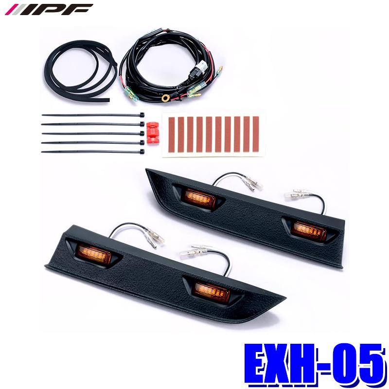 EXH-05 IPF アイピーエフ グリルマーカー for ハイエース トヨタ 200系ハイエース標準ボディ 4型以降(H25/12〜)専用 アンバーLED 車検対応 日本製 | IPF