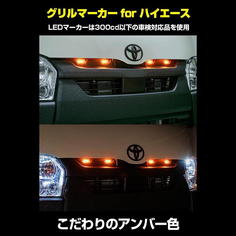 EXH-05 IPF アイピーエフ グリルマーカー for ハイエース トヨタ 200系ハイエース標準ボディ 4型以降(H25/12〜)専用 アンバーLED 車検対応 日本製 | IPF | 01