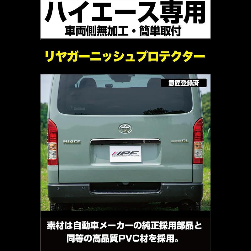 EXH-06 IPF アイピーエフ リアガーニッシュプロテクターfor ハイエース BK ブラック トヨタ 200系ハイエース4型〜(H25/12〜) 日本製 | IPF | 01