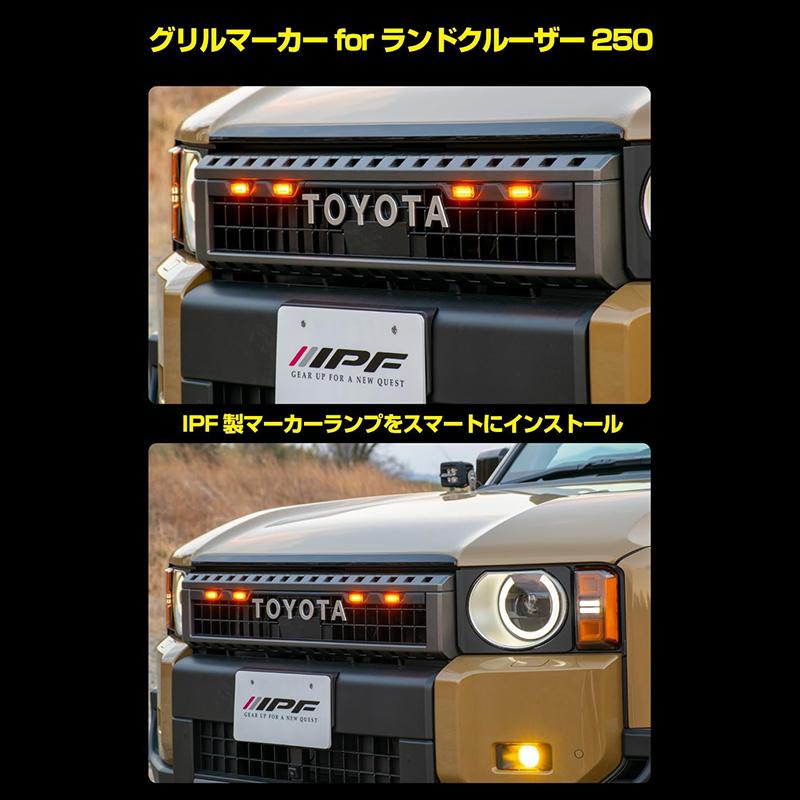 EXLC2-02 IPF アイピーエフ グリルマーカー for ランドクルーザー250 トヨタ GDJ250W/TRJ250W系ランドクルーザー250(R6/4〜)専用 アンバーLED 車検対応 日本製 | IPF | 01