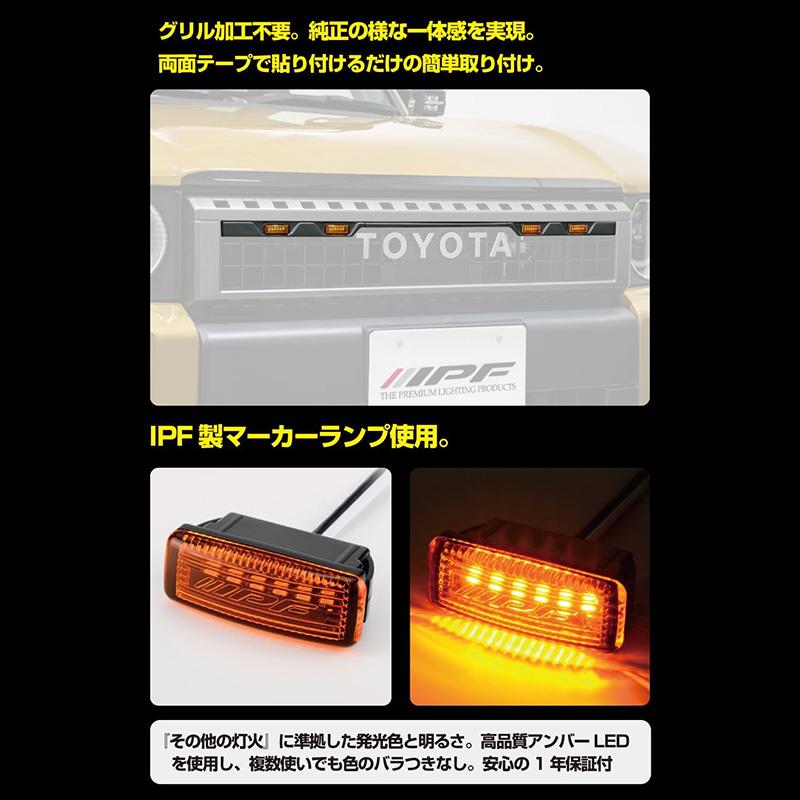 EXLC2-02 IPF アイピーエフ グリルマーカー for ランドクルーザー250 トヨタ GDJ250W/TRJ250W系ランドクルーザー250(R6/4〜)専用 アンバーLED 車検対応 日本製 | IPF | 03