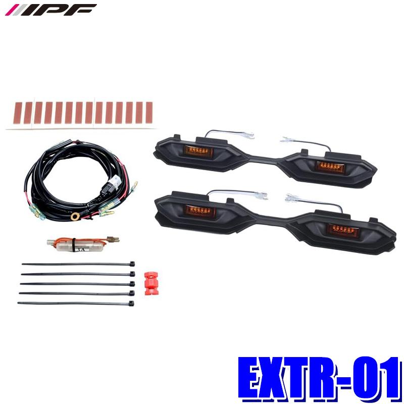 EXTR-01 IPF アイピーエフ グリルマーカー for トライトン 三菱 LC2T系トライトン専用 アンバーLED 車検対応 日本製 | IPF