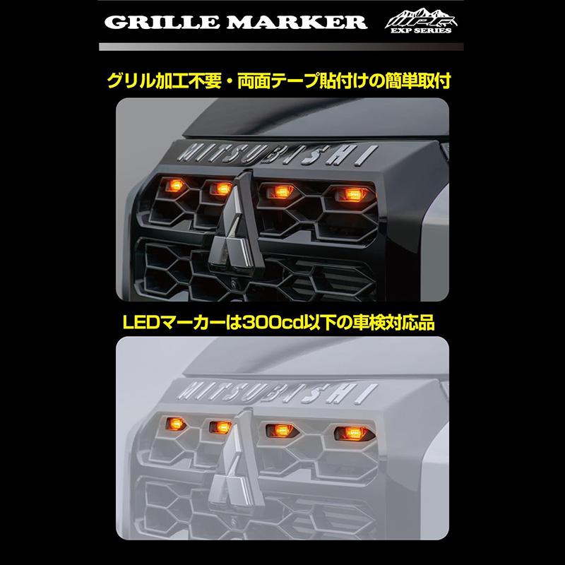 EXTR-01 IPF アイピーエフ グリルマーカー for トライトン 三菱 LC2T系トライトン専用 アンバーLED 車検対応 日本製 | IPF | 03