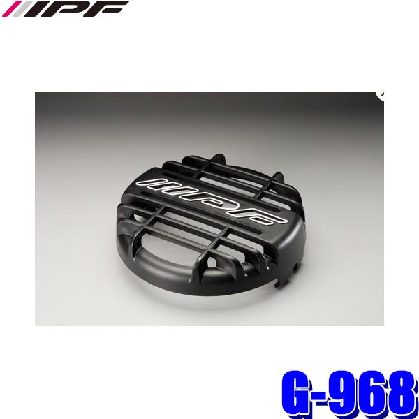 G-968 IPF アイピーエフ 968用ストーンガード 対応ランプ:：S-9681/S-9682/S-950SRL ブラック 1個入り(沖縄・離島 配送不可) | IPF