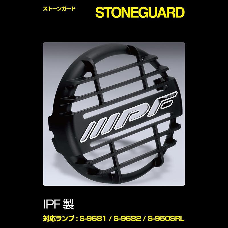 G-968 IPF アイピーエフ 968用ストーンガード 対応ランプ:：S-9681/S-9682/S-950SRL ブラック 1個入り(沖縄・離島 配送不可) | IPF | 01