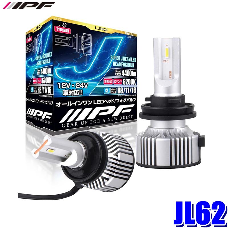 JL62 IPF アイピーエフ スーパー J ビーム LED ヘッド＆フォグバルブ 6200Kシリーズ H8/11/16 12V/24V 共通 6200K/4400lm バルブ2個入 車検対応 | IPF