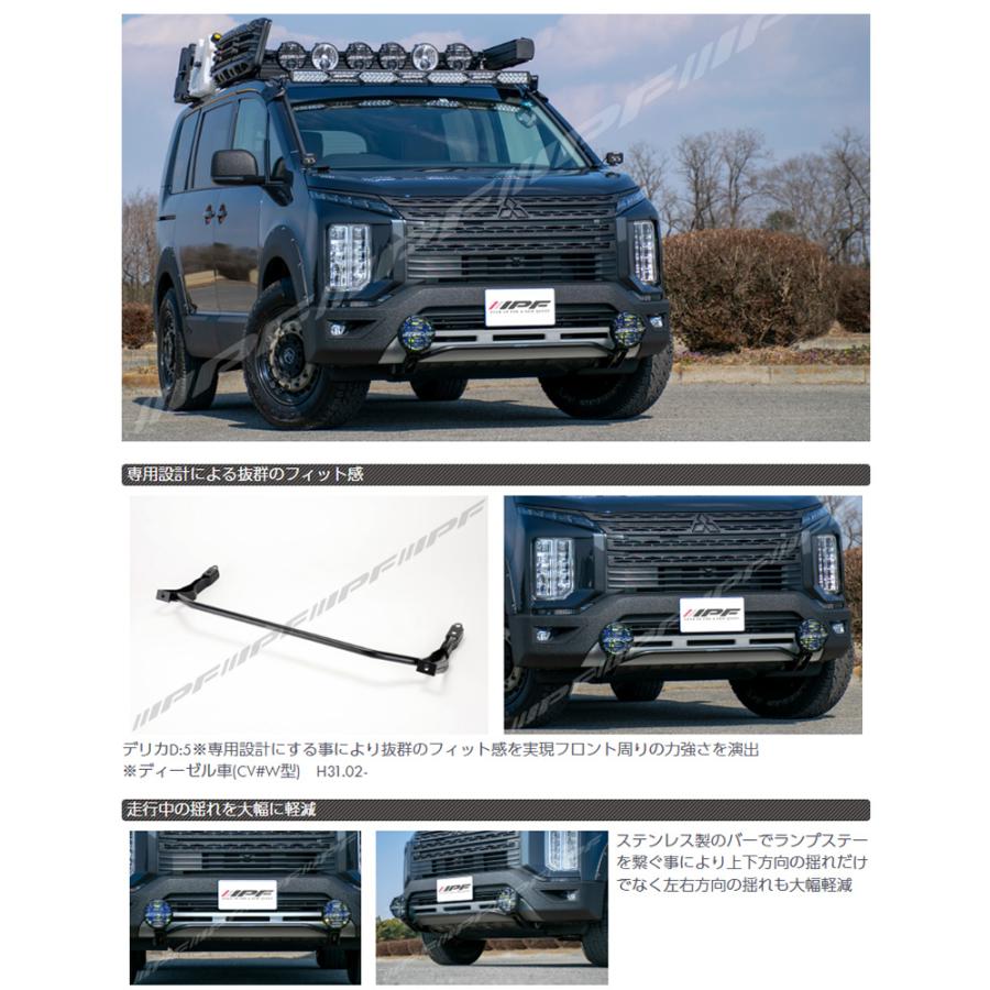 JS-002 IPF アイピーエフ デリカD：5 ランプステー 三菱デリカD：5 ディーゼル車 CV#W型(H31/2-)専用アーバンギア/フロントアンダーガーニッシュ装着車除く | IPF | 01