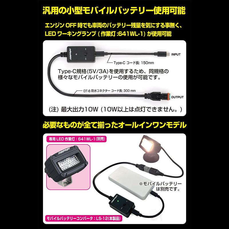 LS-12 IPF アイピーエフ モバイルバッテリーコンバータ USB Type-C (5V 3A)入力 →12V 最大10W出力 LEDランプ専用オプション | IPF | 02