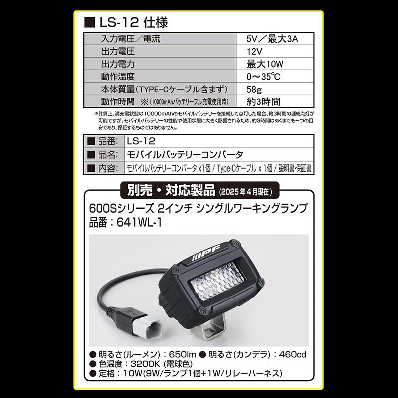 LS-12 IPF アイピーエフ モバイルバッテリーコンバータ USB Type-C (5V 3A)入力 →12V 最大10W出力 LEDランプ専用オプション | IPF | 04