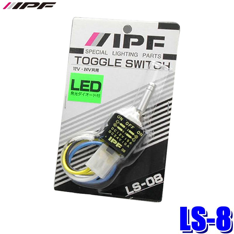 LS-8 IPF アイピーエフ トグル スイッチ(ヘッドランプ用スイッチ) ON-OFF-ONスイッチ ヘッドランプ用オプション | IPF