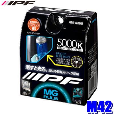 M42 IPF アイピーエフ H4ハロゲンヘッドライトバルブ MGバルブ BRIGHT BLUE 12V-60/55W 明るさ120/11Wクラス 5000K 車検対応 | IPF