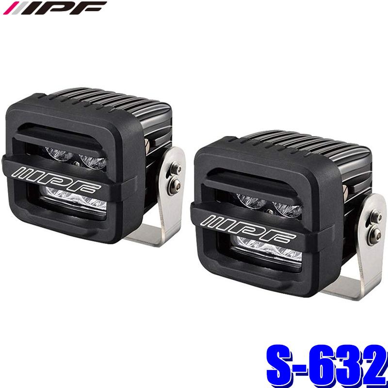 IPF 2インチ キューブ ドライビングランプ : S-632 IPF S-632 2インチLEDドライビングランプ キューブタイプ 2,200