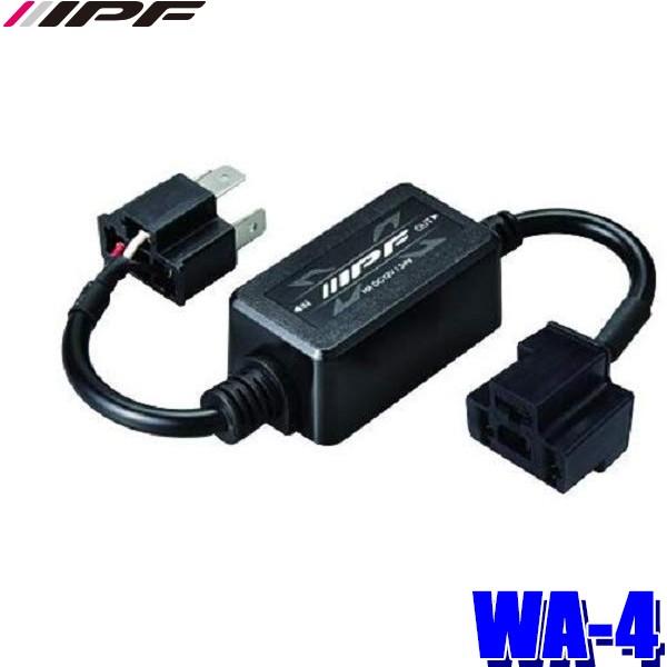 WA-4 IPF LEDヘッドライトバルブ用ハイビームインジケーター点灯回路 | IPF