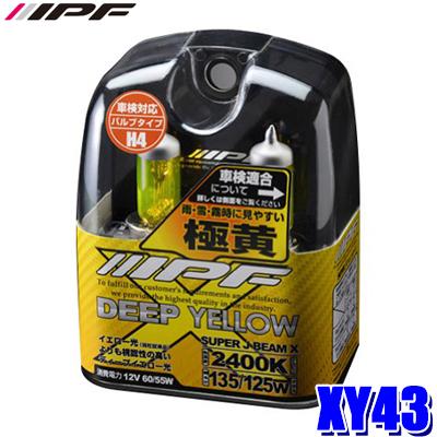 XY43 IPF H4ハロゲンヘッドライトバルブ スーパーJビーム ディープイエロー 2400K極黄色 12V-60/55W 明るさ135/125Wクラス 左右セット(2個入り)｜andrive