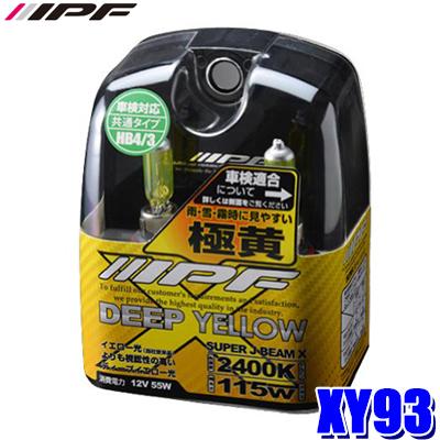 XY93 IPF アイピーエフ HBハロゲンヘッドライト/フォグランプバルブ スーパーJビーム 2400K極黄色 12V-55W 明るさ115Wクラス 左右セット(2個入り) 車検対応 | IPF