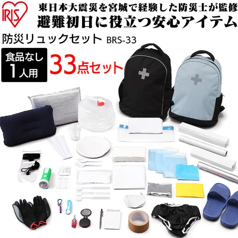 BRS-33 アイリスオーヤマ 防災士監修 防災リュック 33点セット ブラック 1人用 災害対策 防災グッズ 非常持出袋 地震 津波 台風 避難 簡易トイレ 給水バッグ | IRIS OHYAMA | 01