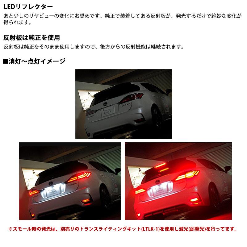 RFL-L11 Junack ジュナック LED Reflector LEDリフレクター リヤリフレクター レクサス車用 AXZH10系ES300h等 LEDリアマーカー 反射板｜andrive｜02