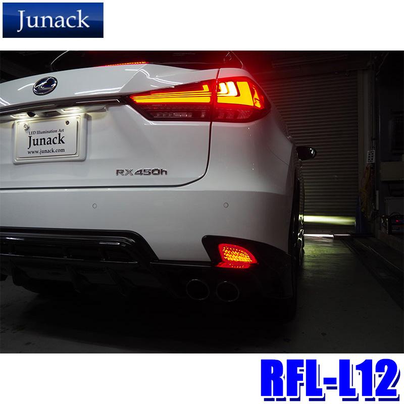Junack RFL-L12 ジュナック LED リヤリフレクター レクサス RX300