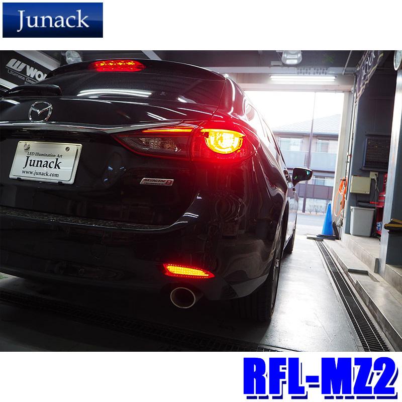 RFL-MZ2 Junack ジュナック LEDリヤリフレクター マツダ アテンザ/アテンザスポーツワゴン用 反射板