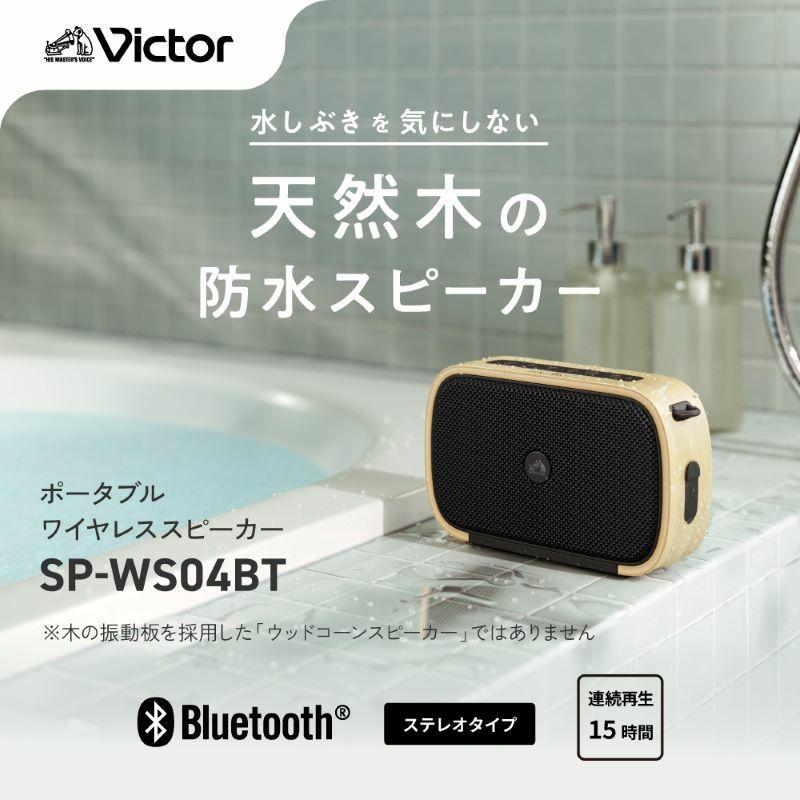 JVCケンウッド Victor SP-WS04BT-C Bluetooth JVCケンウッド（JVC KENWOOD） SP-WS04BT-C JVCケンウッド KENWOOD