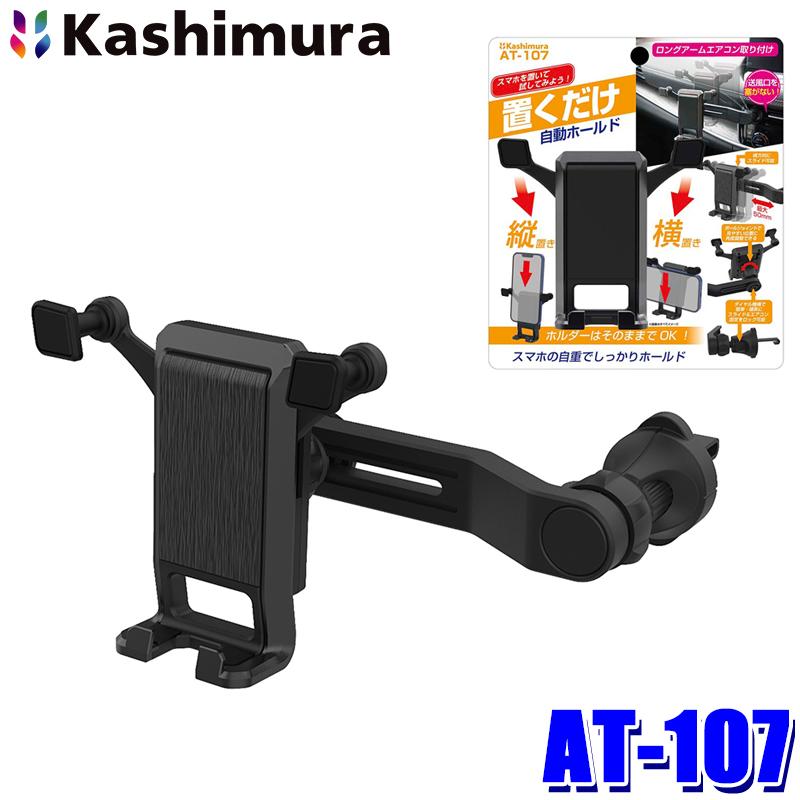 Kashimura（カシムラ） AT-107 自重式スマホホルダー ロングアーム