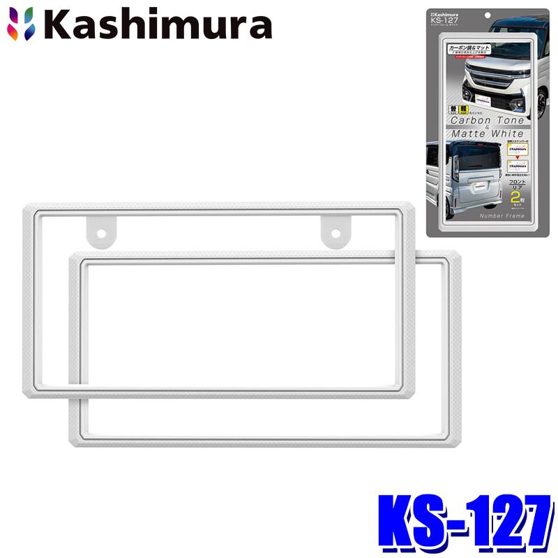 Kashimura（カシムラ） KS-127 ナンバーフレーム ホワイト 普通車・軽