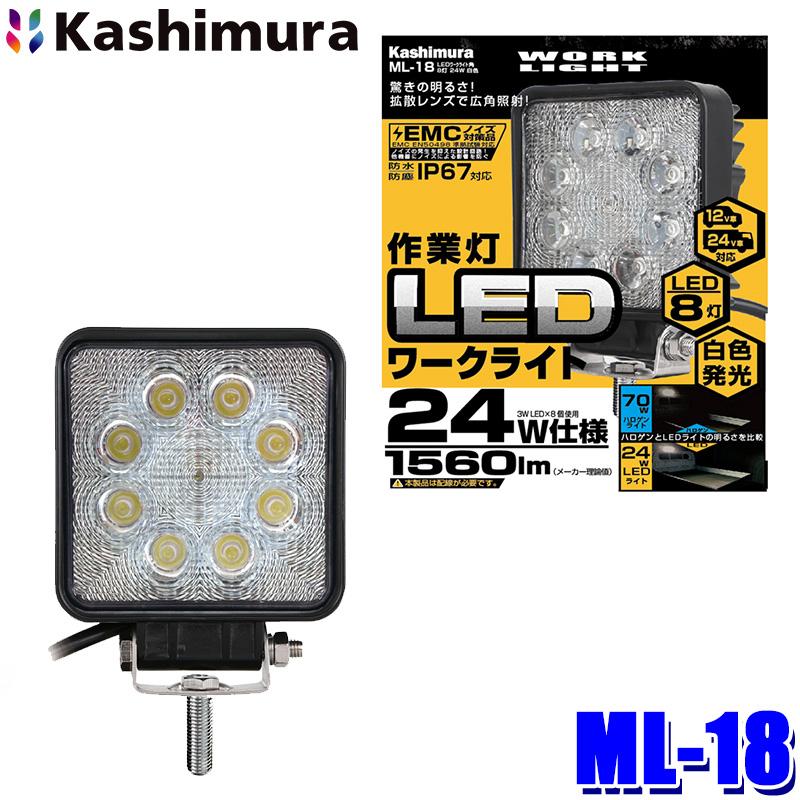 ML-18 カシムラ Kashimura 車両用 LEDワークライト 角 8灯 24W 白色 作業灯 白色LED 1560ルーメン/6000K ...