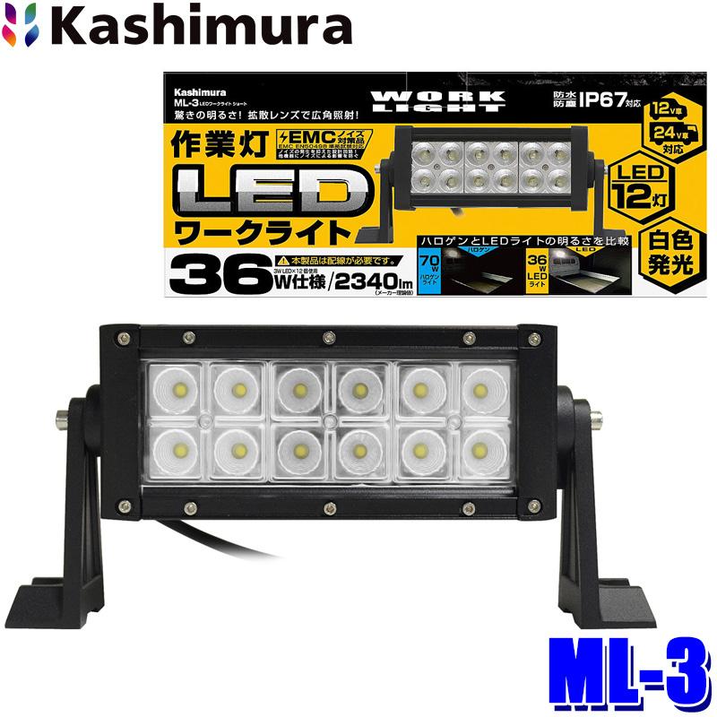 Kashimura（カシムラ） ML-3 車両用 LEDワークライト ショート 作業灯
