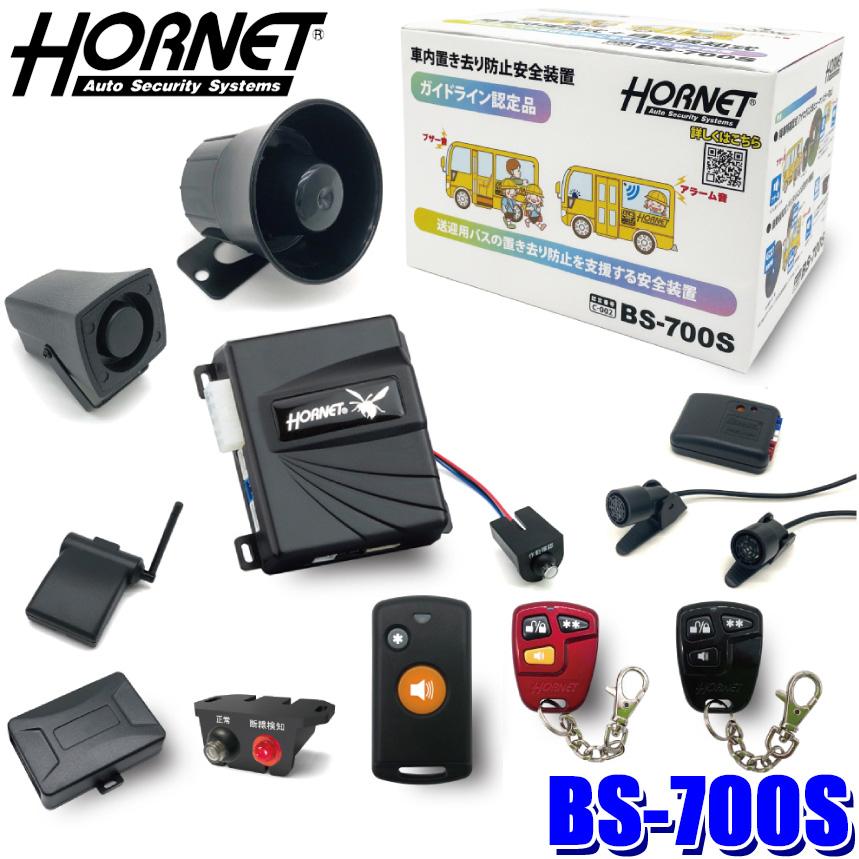 加藤電機 BS-700S KATO-DENKI HORNET ホーネット 車内置き去り防止安全