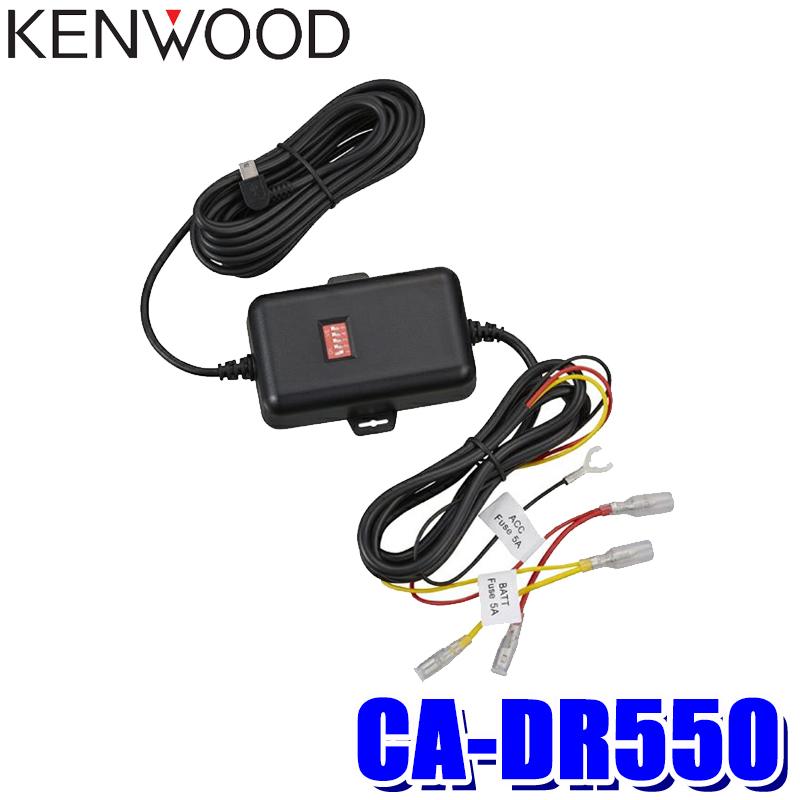 CA-DR550 KENWOOD ケンウッド DRV-EMシリーズ用車載電源ケーブル 駐車監視対応 バッテリー過放電防止機能 オフタイマー機能搭載｜andrive