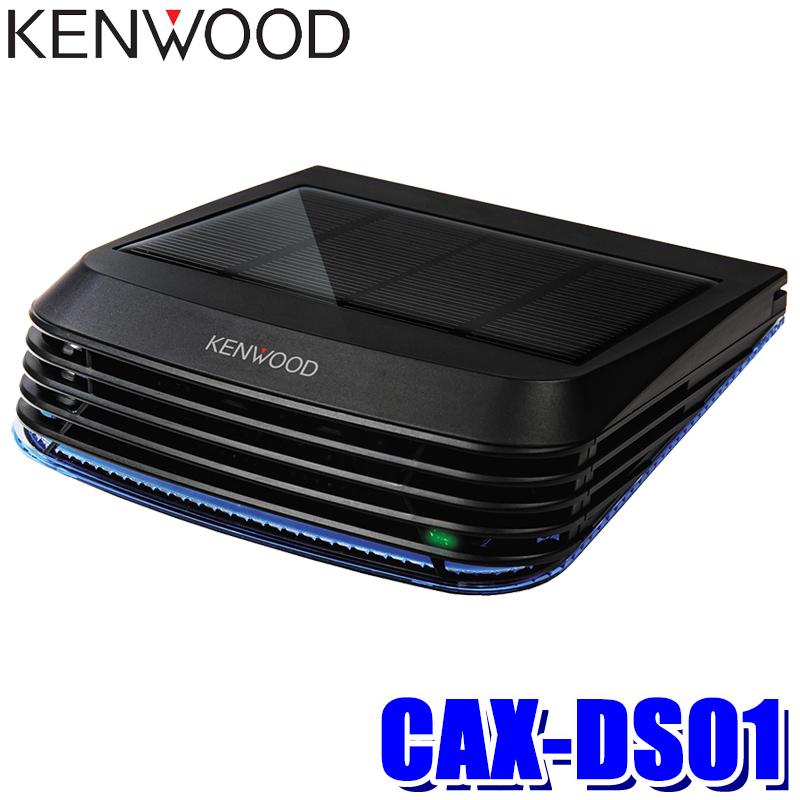 CAX-DS01 KENWOOD ケンウッド ココネア 低濃度オゾン発生器 ダッシュボード設置 ソーラータイプ DC12 24V・USB対応