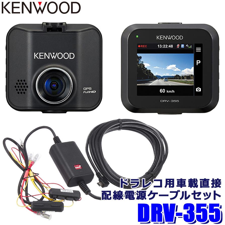 DRV-355＋CA-DR350 KENWOOD KENWOOD ケンウッド ドライブレコーダー＋ 