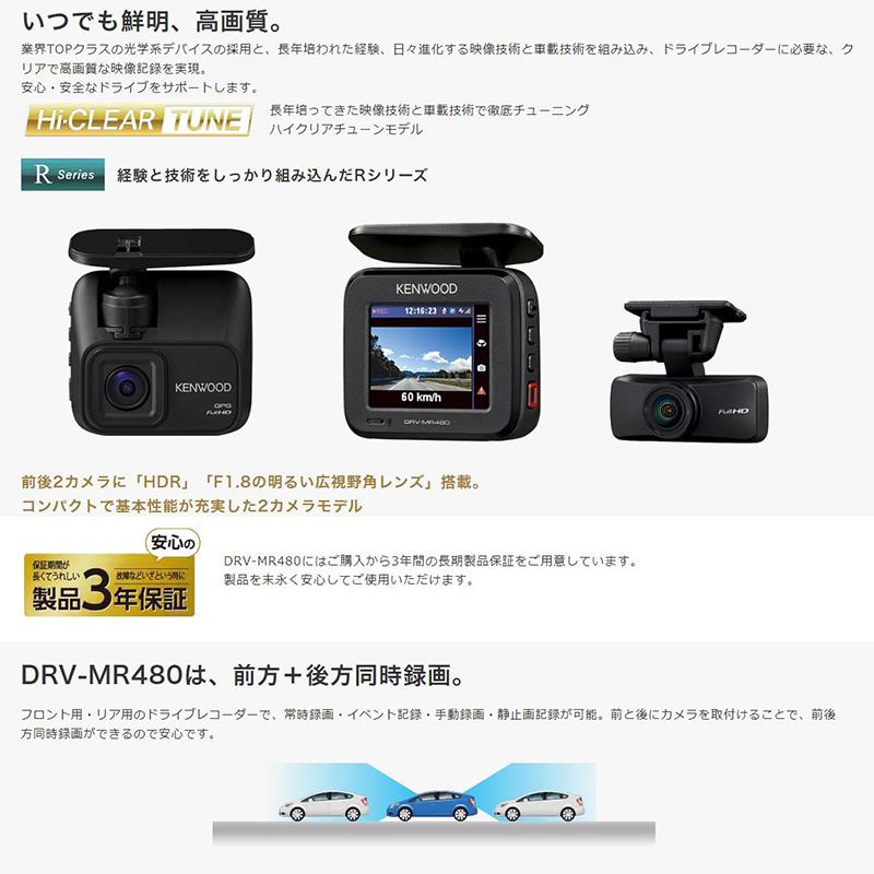 ケンウッド DRV-MR480+CA-DR350 KENWOOD Hi-CLEAR TUNE 前後撮影 ケンウッド DRV-MR480+CA-DR350 KENWOOD Hi-CLEAR TUNE 前後撮影