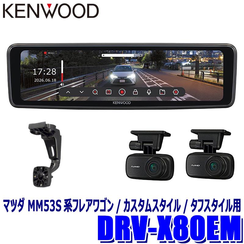 ケンウッド DRV-X80EM＋SK-S01EM KENWOOD デジタルルームミラー型