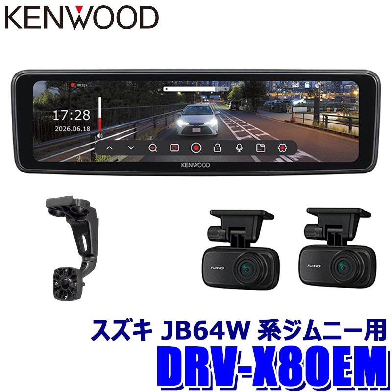ケンウッド DRV-X80EM＋SK-S01EM KENWOOD デジタルルームミラー型