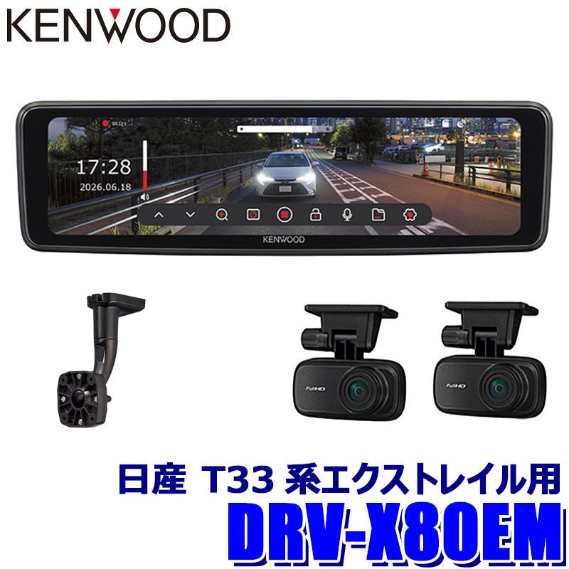 ケンウッド DRV-X80EM＋SK-U02EM KENWOOD デジタルルームミラー型