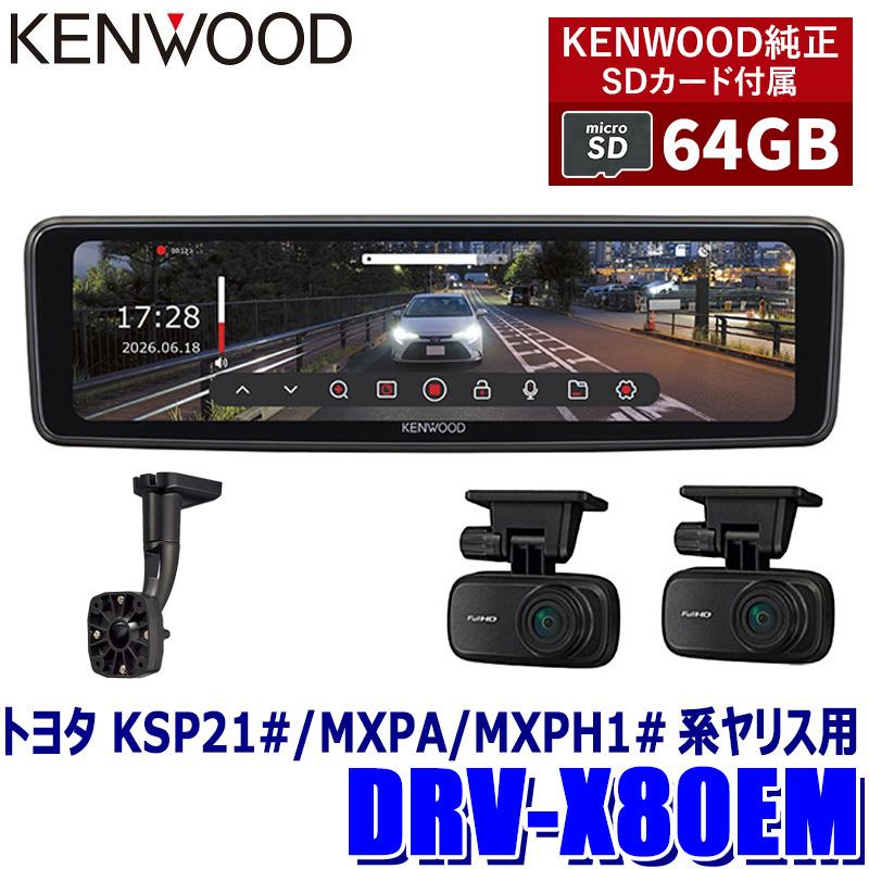 ケンウッド DRV-X80EM＋SK-U02EM KENWOOD デジタルルームミラー型