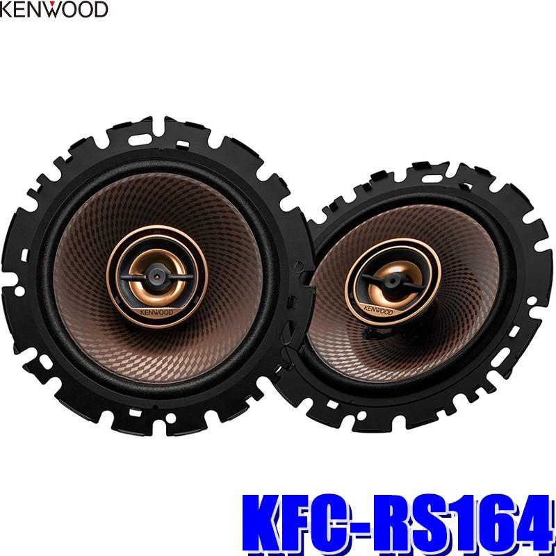 KFC-RS164 ケンウッド 16cmコアキシャル2wayカスタムフィット 