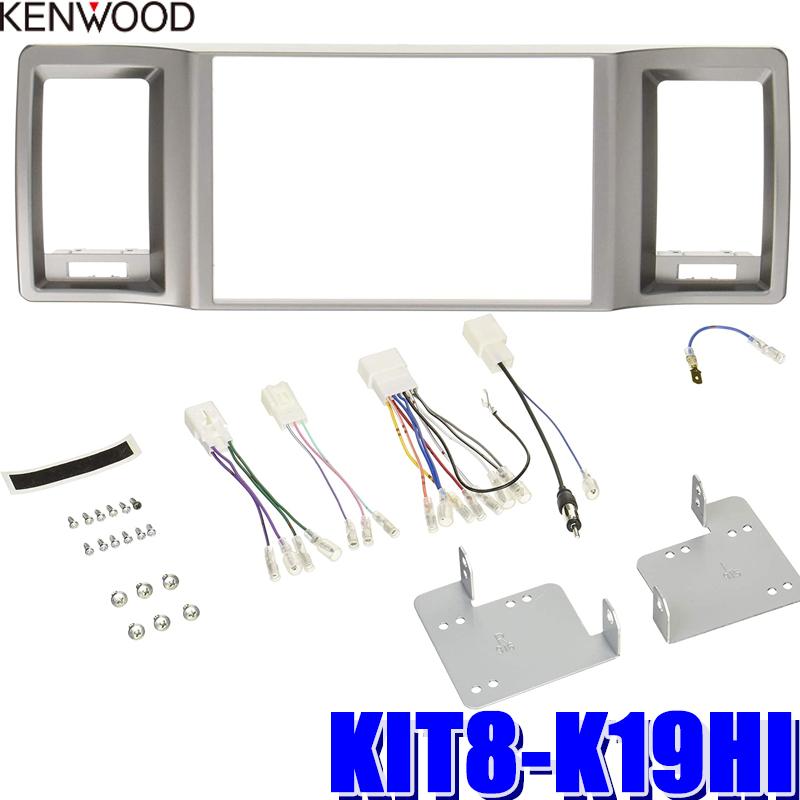ケンウッド KIT8-K19HI KENWOOD トヨタ 200系ハイエース標準ボディ専用