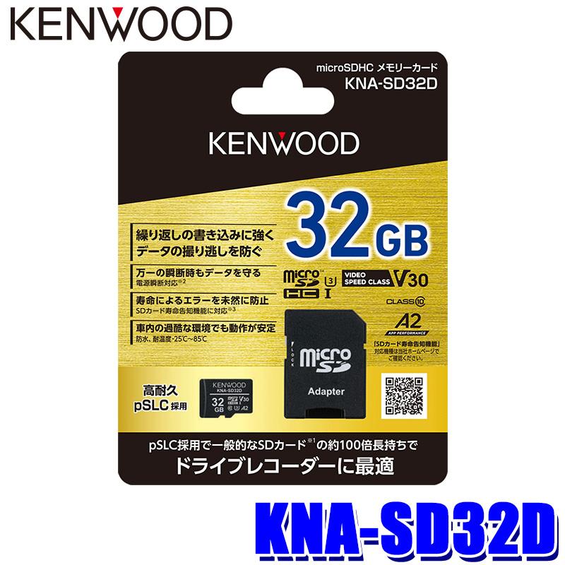 ケンウッド KNA-SD32D KENWOOD ドライブレコーダー用高耐久 ケンウッド KNA-SD32D KENWOOD ドライブレコーダー用高耐久
